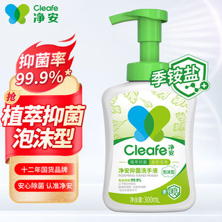 Cleafe 净安 原味泡沫型抑菌洗手液 300ml