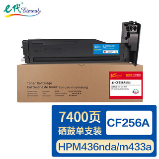 eternal e代 惠普CF256A硒鼓 墨粉盒 适用惠普HP 56A HP LaserJet MFP M436n M436nda M433a碳粉 CF256A粉盒