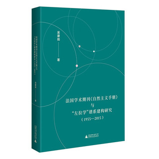 法国学术期刊《自然主义手册》与“左拉学”谱系建构研究（1955—2015）