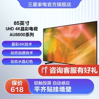 SAMSUNG 三星 85英寸4K超高清智能补帧杜比音效UHD画质电视UA85AU8800JXXZ