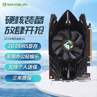 MAXSUN 铭瑄 MS-GT730变形金刚2G 64bit/DDR5 PCI-E 电脑显卡/独显