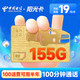 中国电信 阳光卡 19元月租 （155G全国流量+100分钟通话）100话费用半年