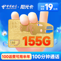 中国电信 阳光卡 19元月租 （125G通用流量+30G定向流量+100分钟通话）激活送30话费