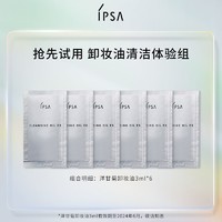 IPSA 茵芙莎 卸妆油清洁体验组