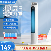CHANGHONG 长虹 空调扇家用水冷气扇轻音塔扇无叶风扇室内加冰制冷移动小空调