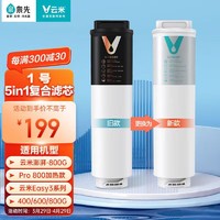 VIOMI 云米 滤芯澎湃Easy3系列Super、V1000G/1200G /Super Pro 5IN1