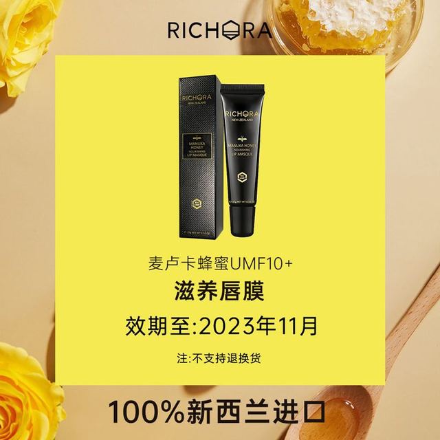 Richora 瑞琪奥兰 麦卢卡蜂蜜UMF10+唇部精华滋润保湿唇膜