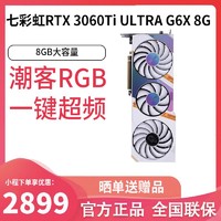 COLORFUL 七彩虹 RTX 3060Ti ULTRA G6X 8G台式机电脑独立显卡[锁算力]