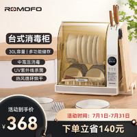 ROMOFO 日本热魔方原款消毒柜 30升+紫外线+数显