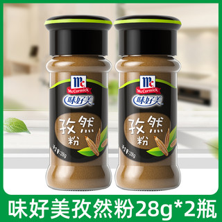 McCormick 味好美 孜然粉28g*2瓶 调味粉新疆烤肉串串烤鱼烧烤撒料腌料调味料