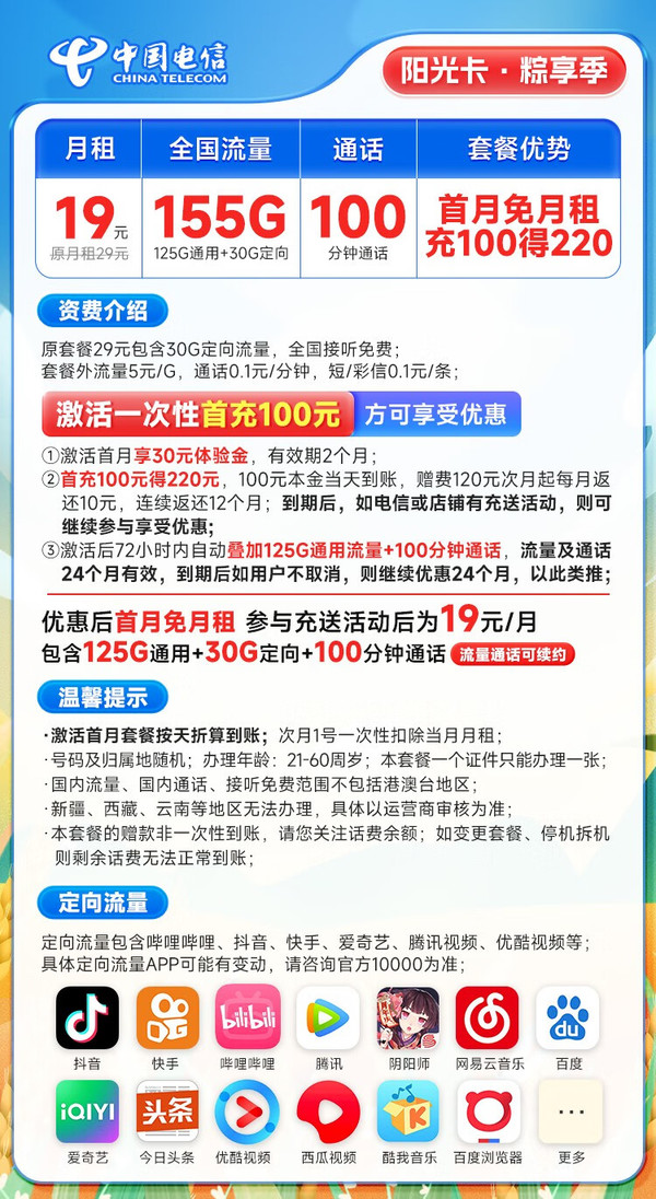 CHINA TELECOM 中国电信 阳光卡 19元月租（155G全国流量+100分钟通话）流量通话长期有效