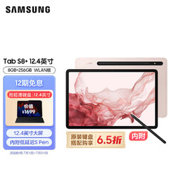 SAMSUNG 三星 平板电脑Tab S8+ 12.4英寸8G+256GB新骁龙8 120Hz高刷高清屏SPen学生网课办公WIFI版浮光粉