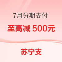 苏宁支付 7月支付优惠合集