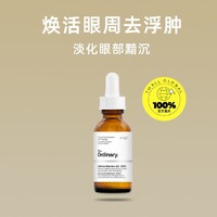 The Ordinary 5%咖啡因眼部精华液 30ml