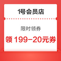 1号会员店 会员日 领199-20优惠券