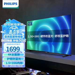 PHILIPS 飞利浦 电视55英寸 抗蓝光儿童护眼 全面屏4K超高清液晶电视机1.5G+16G 55PUF7226/T3