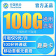 中国移动  夏典卡 9元100G纯通用流量+100分钟通话+值友红包10元 手机卡流量卡上网卡游戏卡