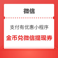 微信 支付有优惠 10/20金币兑微信提现券