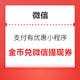 微信 支付有优惠 10/20金币兑微信提现券