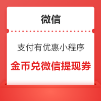 微信 支付有优惠 10/20金币兑微信提现券