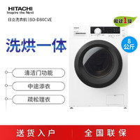 HITACHI 日立 8公斤洗烘一体超薄嵌入式变频节能全自动滚筒洗衣机 BD-D80CVE-经典白