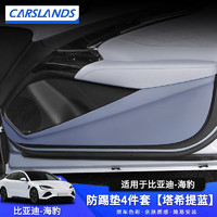 Carslands 卡斯兰 适用于比亚迪海豹后排座椅防踢垫EV椅背垫肤感皮椅垫车门防踢垫 车门防踢垫4件套