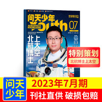 《问天少年杂志》（2023年7月新刊、赠送航模和海报）