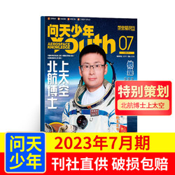 《问天少年杂志》（2023年7月新刊、赠送航模和海报）