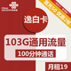 中国联通 逸白卡 19元 （103GB+100分钟通话）激活送20元现金