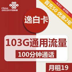 China unicom 中国联通 逸白卡 19元 （103GB+100分钟通话）激活送20元现金