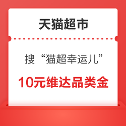 天猫超市 搜“猫超幸运儿”  翻牌随机抽猫超卡/品类金