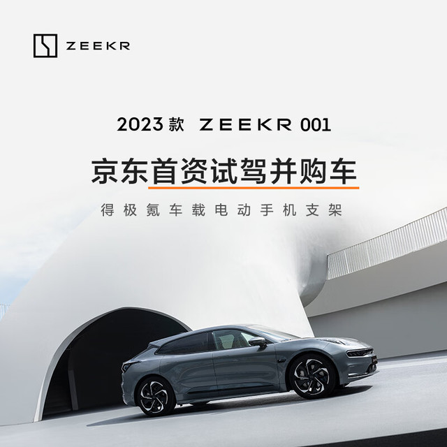 ZEEKR 极氪 001 豪华猎装轿跑 新能源电动汽车 1元试驾