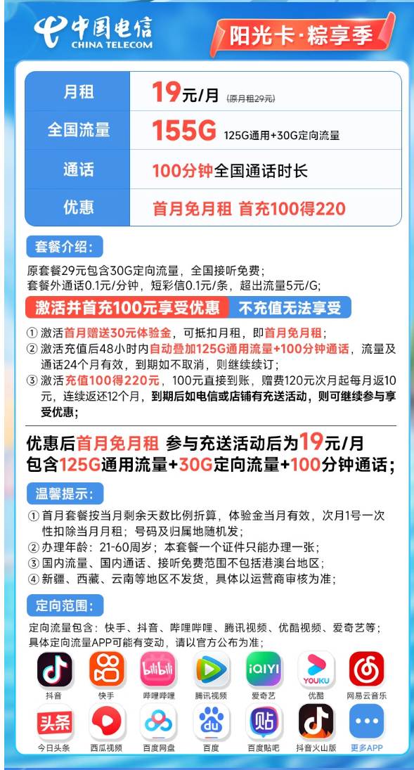 CHINA TELECOM 中国电信 阳光卡 19元月租（155G全国流量+100分钟+可续约）首月免月租