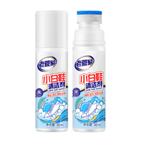 抖音超值购：LAO GUAN JIA 老管家 小白鞋清洗剂80ml 免水洗小白鞋擦鞋干洗剂懒人洗鞋神器