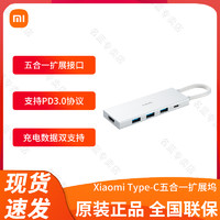 MI 小米 Xiaomi Type-C五合一扩展坞多功能Type-C接口充电数据双支持