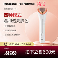 Panasonic 松下 美容仪器电动洁面仪家用脸部导入导出冷敷脸部按摩保湿ST75