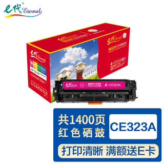 eternal e代 CE323A硒鼓红色 适用惠普HP CP1525N CP1525NW CM1415FN CM1415FNW