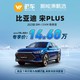 BYD 比亚迪 宋PLUS DM-i 21款 51KM 尊贵型 蔚车新车汽车【车辆订金】