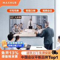 MAXHUB 视臻科技 智能会议平板一体机会议电视触控屏电子白板黑板视频教学一体机无线传屏55/65寸