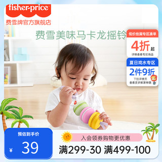 Fisher-Price 早教美味马卡龙摇铃新生儿抓握训练益智婴儿玩具0-1岁