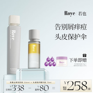 Roye 若也 青蒿去屑洗发水止痒洗发露+奇异籽头皮护理精华（70ml）