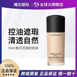 mac粉底液魅可无瑕粉底控油遮瑕自然轻薄