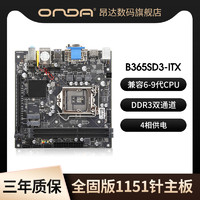 ONDA 昂达 主板B365SD3-ITX全固版lga1151针兼容6/7/8/9/代CPU台式机主机主板支持m.2ssd硬盘DDR3双通道千兆网卡
