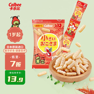 Calbee 卡乐比 日本进口非油炸虾条32g（4小包）1岁以上 儿童零食 宝宝零食