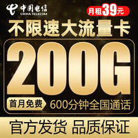 中国电信 华年卡  600分钟通话+200G流量+月租39元+首月免月租+值友红包30元