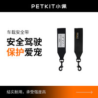 PETKIT 小佩 宠物车载安全带狗狗汽车安全胸背带 大中小型犬用品