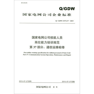 Q/GDW13372.37国家电网公司技能人员岗位能力培训规范 第37部分 通信运维检修
