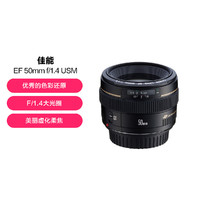 Canon 佳能 EF 50mmf1.4 USM 标准定焦全画幅大光圈人像镜头