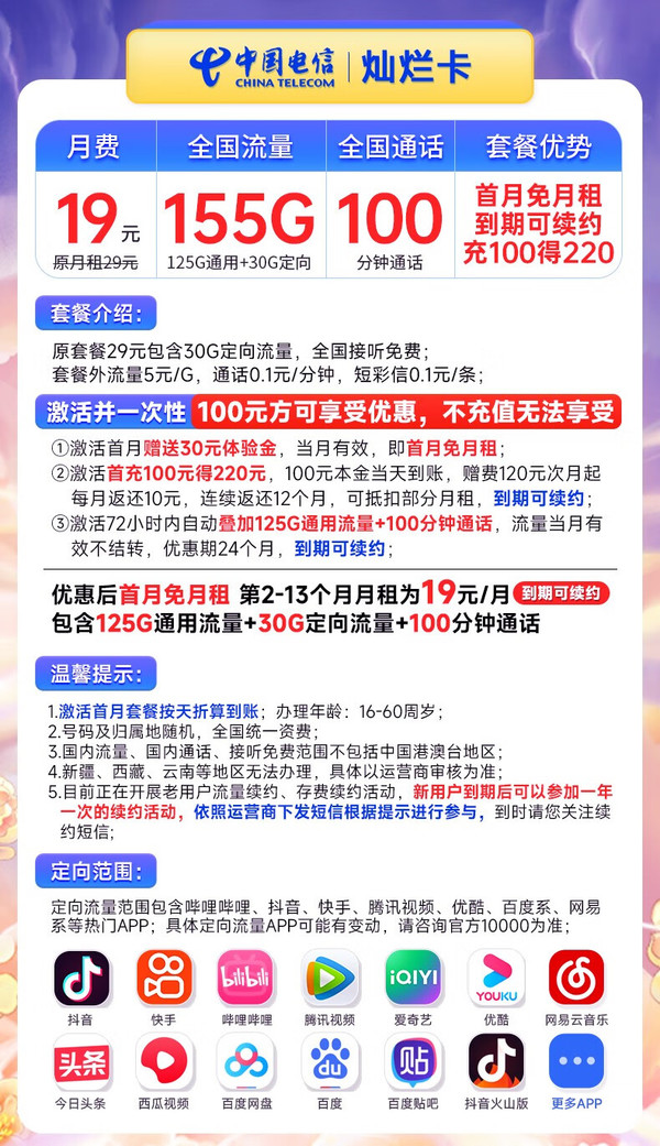 CHINA TELECOM 中国电信 灿烂卡 19元月租（155G全国流量+100分钟通话+流量通话长期可续）激活送30话费~