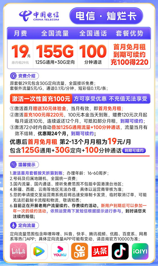 CHINA TELECOM 中国电信 灿烂卡 19元月租（155G全国流量+100分钟通话+流量通话长期可续)激活送30话费